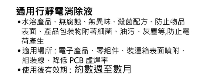 通用行靜電消除液1.jpg