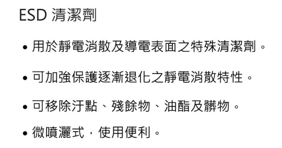 ESD清潔劑1.jpg